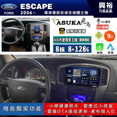 【ASUKA飛鳥】FORD 福特2006~年 ESCAPE 9吋 ACK-509 MAX 聯網型多媒體影音主機＊藍芽+導航+安卓＊A75超8核8+128G*選配專用環景