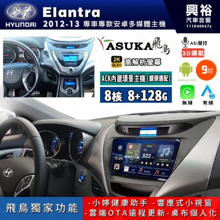 【ASUKA飛鳥】HYUNDAI 現代 2012~13年 Elantra 9吋 ACK-509 MAX 聯網型多媒體影音主機＊藍芽+導航+安卓＊A75超8核8+128G*選配專用環景