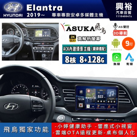 【ASUKA飛鳥】HYUNDAI 現代 2019~年 Elantra 9吋 ACK-509 MAX 聯網型多媒體影音主機＊藍芽+導航+安卓＊A75超8核8+128G*選配專用環景