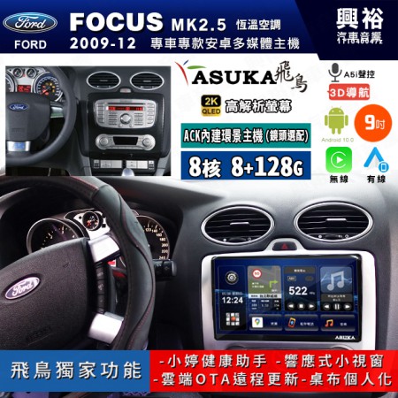 【ASUKA飛鳥】FORD 福特2004~12年 FOCUS MK2.5 恆溫空調 9吋 ACK-509 MAX 聯網型多媒體影音主機＊藍芽+導航+安卓＊A75超8核8+128G*選配專用環景