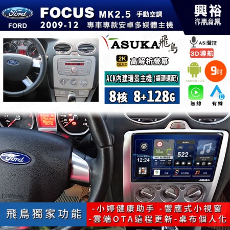 【ASUKA飛鳥】FORD 福特2004~12年 FOCUS MK2.5 手動空調 9吋 ACK-509 MAX 聯網型多媒體影音主機＊藍芽+導航+安卓＊A75超8核8+128G*選配專用環景