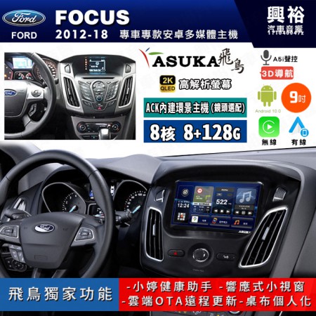 【ASUKA飛鳥】FORD 福特2012~18年 FOCUS 9吋 ACK-509 MAX 聯網型多媒體影音主機＊藍芽+導航+安卓＊A75超8核8+128G*選配專用環景