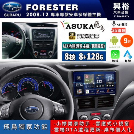 【ASUKA飛鳥】SUBARU 速霸陸 2008~12年 FORESTER 9吋 ACK-509 MAX 聯網型多媒體影音主機＊藍芽+導航+安卓＊A75超8核8+128G*選配專用環景