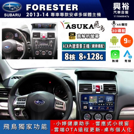 【ASUKA飛鳥】SUBARU 速霸陸 2013~14年 FORESTER 9吋 ACK-509 MAX 聯網型多媒體影音主機＊藍芽+導航+安卓＊A75超8核8+128G*選配專用環景