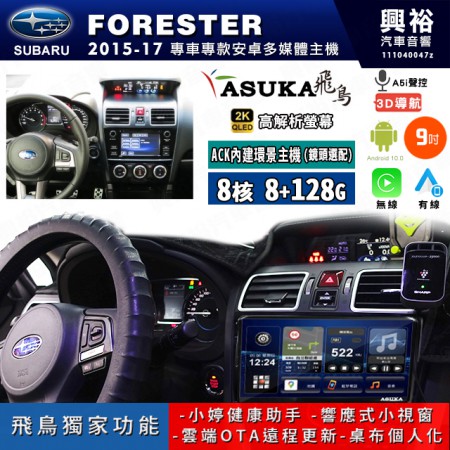 【ASUKA飛鳥】SUBARU 速霸陸 2015~17年 FORESTER 9吋 ACK-509 MAX 聯網型多媒體影音主機＊藍芽+導航+安卓＊A75超8核8+128G*選配專用環景