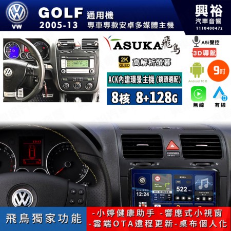 【ASUKA飛鳥】VW 福斯 2005~13年 GOLF 9吋 ACK-509 MAX 聯網型多媒體影音主機＊藍芽+導航+安卓＊A75超8核8+128G*選配專用環景