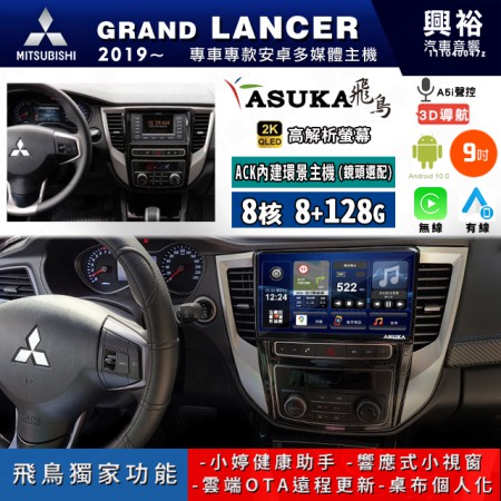 【ASUKA飛鳥】MITSUBISHI 三菱 2019~年 GRAND LANCER 9吋 ACK-509 MAX 聯網型多媒體影音主機＊藍芽+導航+安卓＊A75超8核8+128G*選配專用環景