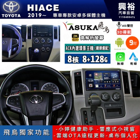 【ASUKA飛鳥】TOYOTA 豐田 2019~年 HIACE 9吋 ACK-509 MAX 聯網型多媒體影音主機＊藍芽+導航+安卓＊A75超8核8+128G*選配專用環景