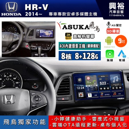 【ASUKA飛鳥】HONDA 本田 2014~年 HRV 9吋 ACK-509 MAX 聯網型多媒體影音主機＊藍芽+導航+安卓＊A75超8核8+128G*選配專用環景