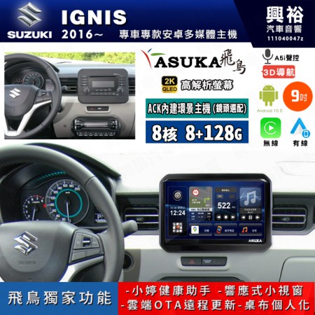 【ASUKA飛鳥】SUZUKI 鈴木 2016~年 IGNIS 9吋 ACK-509 MAX 聯網型多媒體影音主機＊藍芽+導航+安卓＊A75超8核8+128G*選配專用環景