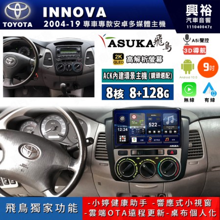 【ASUKA飛鳥】TOYOTA 豐田 2004~19年 INNOVA 9吋 ACK-509 MAX 聯網型多媒體影音主機＊藍芽+導航+安卓＊A75超8核8+128G*選配專用環景