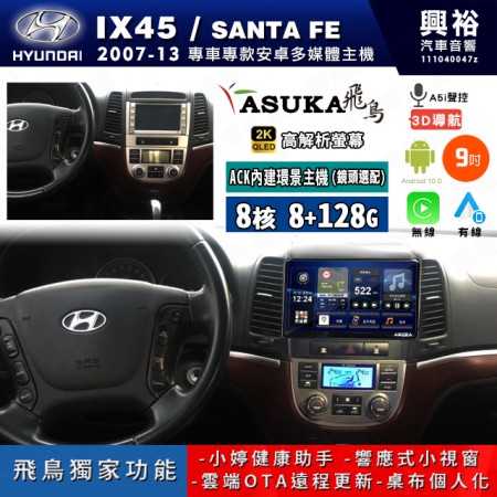 【ASUKA飛鳥】HYUNDAI 現代 2007~13年 IX45 9吋 ACK-509 MAX 聯網型多媒體影音主機＊藍芽+導航+安卓＊A75超8核8+128G*選配專用環景