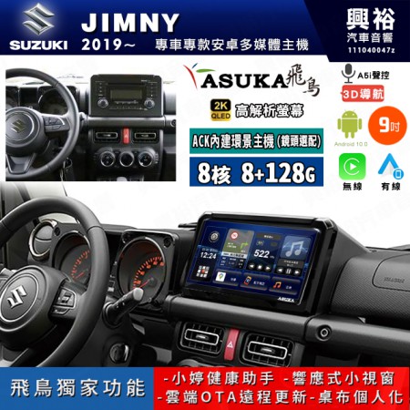 【ASUKA飛鳥】SUZUKI 鈴木 2019~年 JIMNY 9吋 ACK-509 MAX 聯網型多媒體影音主機＊藍芽+導航+安卓＊A75超8核8+128G*選配專用環景