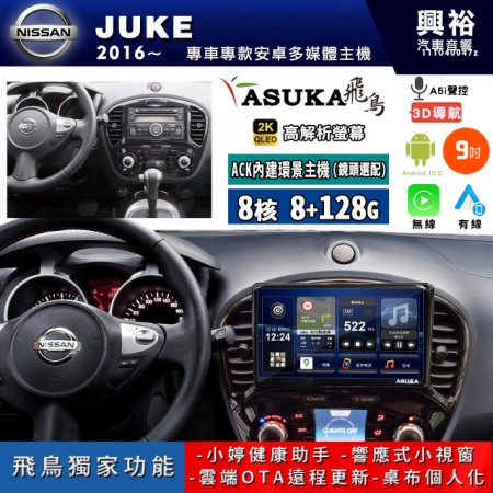 【ASUKA飛鳥】NISSAN 日產 2016~年 JUKE 9吋 ACK-509 MAX 聯網型多媒體影音主機＊藍芽+導航+安卓＊A75超8核8+128G*選配專用環景