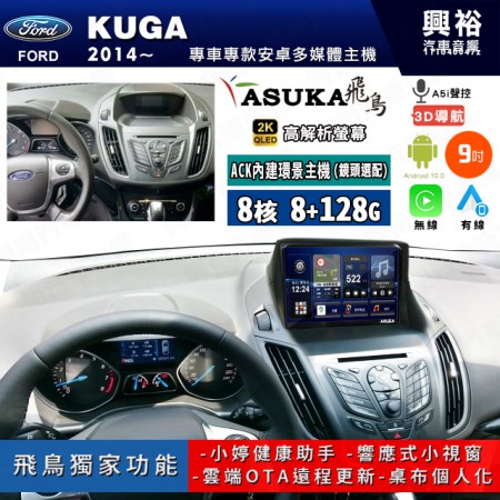 【ASUKA飛鳥】FORD 福特2014~年 KUGA 9吋 ACK-509 MAX 聯網型多媒體影音主機＊藍芽+導航+安卓＊A75超8核8+128G*選配專用環景 框另購