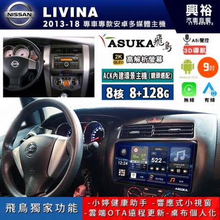 【ASUKA飛鳥】NISSAN 日產 2013~18年 LIVINA 9吋 ACK-509 MAX 聯網型多媒體影音主機＊藍芽+導航+安卓＊A75超8核8+128G*選配專用環景