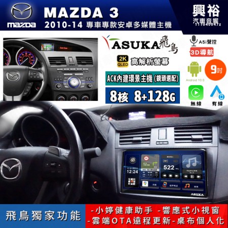 【ASUKA飛鳥】MAZDA 馬自達 2010~14年 MAZDA3 9吋 ACK-509 MAX 聯網型多媒體影音主機＊藍芽+導航+安卓＊A75超8核8+128G*選配專用環景