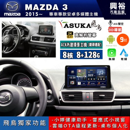 【ASUKA飛鳥】MAZDA 馬自達 2015~年 MAZDA3 9吋 ACK-509 MAX 聯網型多媒體影音主機＊藍芽+導航+安卓＊A75超8核8+128G*選配專用環景 框另購