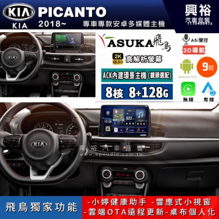 【ASUKA飛鳥】KIA 起亞 2018~年 PICANTO 9吋 ACK-509 MAX 聯網型多媒體影音主機＊藍芽+導航+安卓＊A75超8核8+128G*選配專用環景