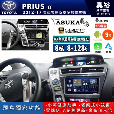 【ASUKA飛鳥】TOYOTA 豐田 2012~17年 PRIUS a 9吋 ACK-509 MAX 聯網型多媒體影音主機＊藍芽+導航+安卓＊A75超8核8+128G*選配專用環景