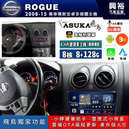 【ASUKA飛鳥】NISSAN 日產 2008~15年 ROGUE 9吋 ACK-509 MAX 聯網型多媒體影音主機＊藍芽+導航+安卓＊A75超8核8+128G*選配專用環景