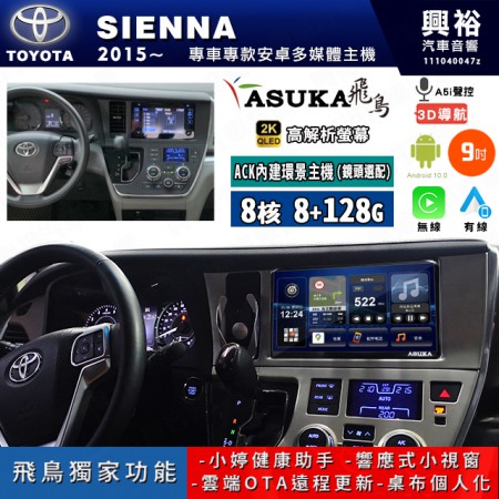 【ASUKA飛鳥】TOYOTA 豐田 2015~年 SIENNA 9吋 ACK-509 MAX 聯網型多媒體影音主機＊藍芽+導航+安卓＊A75超8核8+128G*選配專用環景