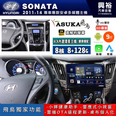 【ASUKA飛鳥】HYUNDAI 現代 2011~14年 SONATA 9吋 ACK-509 MAX 聯網型多媒體影音主機＊藍芽+導航+安卓＊A75超8核8+128G*選配專用環景
