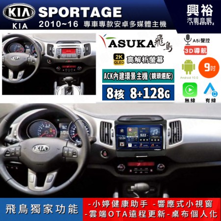 【ASUKA飛鳥】KIA 起亞 2010~16年 SPORTAGE 9吋 ACK-509 MAX 聯網型多媒體影音主機＊藍芽+導航+安卓＊A75超8核8+128G*選配專用環景