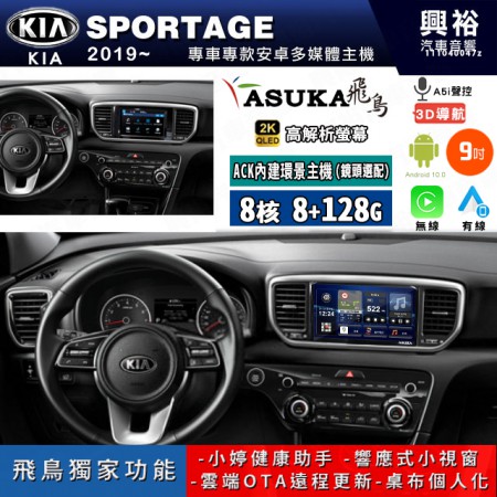 【ASUKA飛鳥】KIA 起亞 2019~年 SPORTAGE 9吋 ACK-509 MAX 聯網型多媒體影音主機＊藍芽+導航+安卓＊A75超8核8+128G*選配專用環景