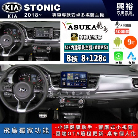 【ASUKA飛鳥】KIA 起亞 2018~年 STONIC 9吋 ACK-509 MAX 聯網型多媒體影音主機＊藍芽+導航+安卓＊A75超8核8+128G*選配專用環景