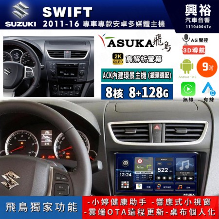 【ASUKA飛鳥】SUZUKI 鈴木 2011~16年 SWIFT 9吋 ACK-509 MAX 聯網型多媒體影音主機＊藍芽+導航+安卓＊A75超8核8+128G*選配專用環景