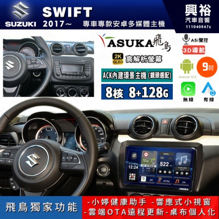 【ASUKA飛鳥】SUZUKI 鈴木 2017~年 SWIFT 9吋 ACK-509 MAX 聯網型多媒體影音主機＊藍芽+導航+安卓＊A75超8核8+128G*選配專用環景