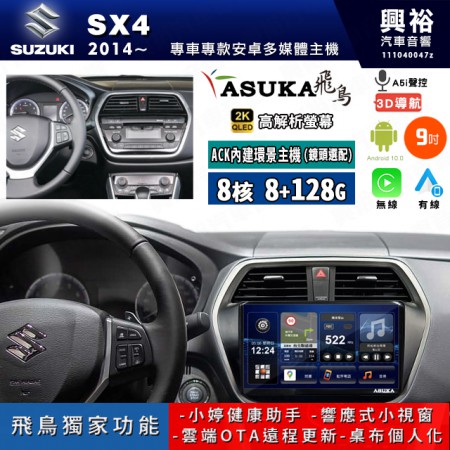 【ASUKA飛鳥】SUZUKI 鈴木 2014~年 SX4 9吋 ACK-509 MAX 聯網型多媒體影音主機＊藍芽+導航+安卓＊A75超8核8+128G*選配專用環景