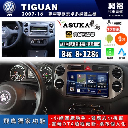 【ASUKA飛鳥】VW 福斯 2007~16年 TIGUAN 9吋 ACK-509 MAX 聯網型多媒體影音主機＊藍芽+導航+安卓＊A75超8核8+128G*選配專用環景