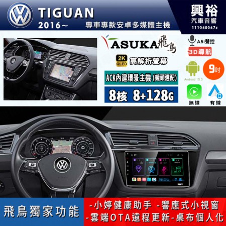 【ASUKA飛鳥】VW 福斯 2016~年 TIGUAN 9吋 ACK-509 MAX 聯網型多媒體影音主機＊藍芽+導航+安卓＊A75超8核8+128G*選配專用環景