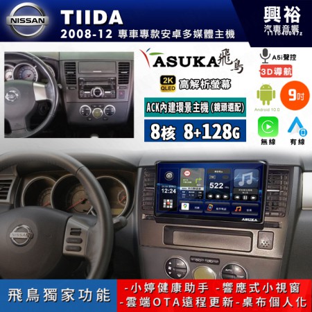 【ASUKA飛鳥】NISSAN 日產 2008~12年TIIDA 9吋 ACK-509 MAX 聯網型多媒體影音主機＊藍芽+導航+安卓＊A75超8核8+128G*選配專用環景