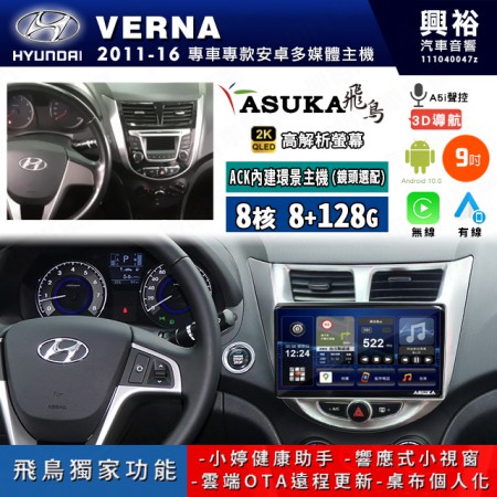 【ASUKA飛鳥】HYUNDAI 現代 2011~16年 VERNA 9吋 ACK-509 MAX 聯網型多媒體影音主機＊藍芽+導航+安卓＊A75超8核8+128G*選配專用環景