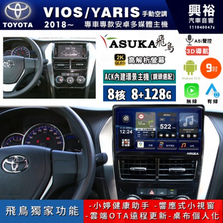 【ASUKA飛鳥】TOYOTA 豐田 2018~年 VIOS/YARIS 手動空調 9吋 ACK-509 MAX 聯網型多媒體影音主機＊藍芽+導航+安卓＊A75超8核8+128G*選配專用環景