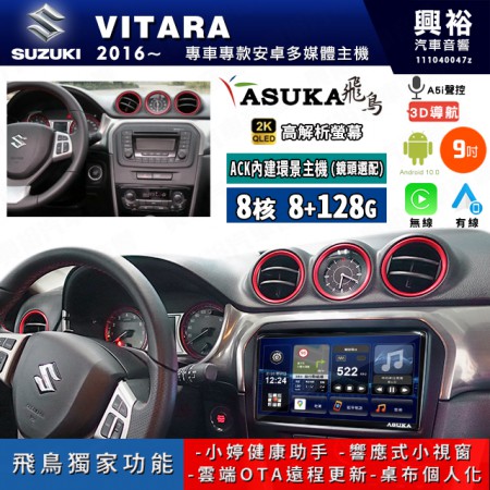 【ASUKA飛鳥】SUZUKI 鈴木 2016~年 VITARA 9吋 ACK-509 MAX 聯網型多媒體影音主機＊藍芽+導航+安卓＊A75超8核8+128G*選配專用環景