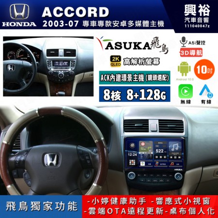 【ASUKA飛鳥】HONDA 本田 2003~07年 ACCORD 10吋 ACK-510 MAX 聯網型多媒體影音主機＊藍芽+導航+安卓＊A75超8核8+128G*選配專用環景 框另購