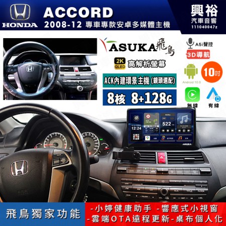 【ASUKA飛鳥】HONDA 本田 2008~12年 ACCORD 10吋 ACK-510 MAX 聯網型多媒體影音主機＊藍芽+導航+安卓＊A75超8核8+128G*選配專用環景