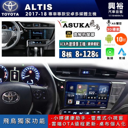 【ASUKA飛鳥】TOYOTA 豐田 2017~18年 ALTIS 10吋 ACK-510 MAX 聯網型多媒體影音主機＊藍芽+導航+安卓＊A75超8核8+128G*選配專用環景