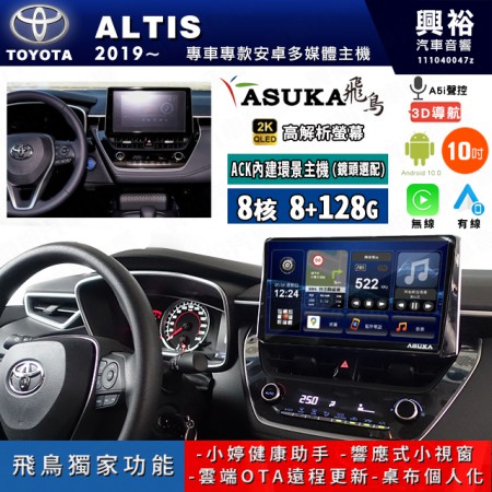 【ASUKA飛鳥】TOYOTA 豐田 2019~年 ALTIS 10吋 ACK-510 MAX 聯網型多媒體影音主機＊藍芽+導航+安卓＊A75超8核8+128G*選配專用環景