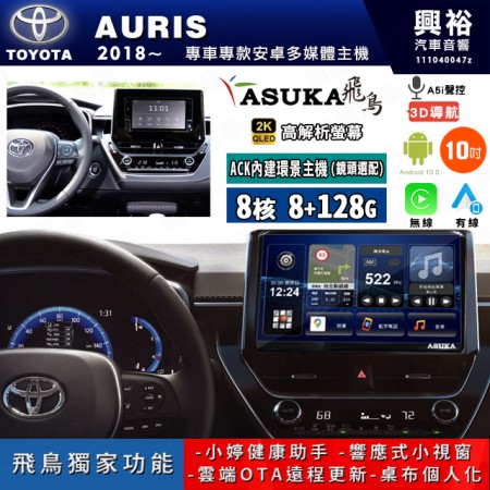 【ASUKA飛鳥】TOYOTA 豐田 2018~年 AURIS 10吋 ACK-510 MAX 聯網型多媒體影音主機＊藍芽+導航+安卓＊A75超8核8+128G*選配專用環景