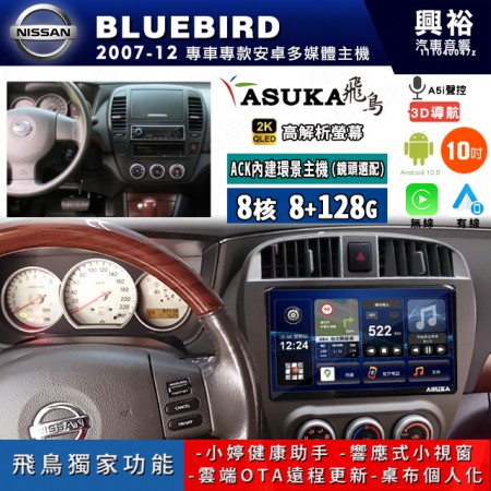 【ASUKA飛鳥】NISSAN 日產 2007~12年BLUEBIRD 10吋 ACK-510 MAX 聯網型多媒體影音主機＊藍芽+導航+安卓＊A75超8核8+128G*選配專用環景