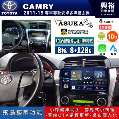 【ASUKA飛鳥】TOYOTA 豐田 2011~15年 CAMRY 10吋 ACK-510 MAX 聯網型多媒體影音主機＊藍芽+導航+安卓＊A75超8核8+128G*選配專用環景