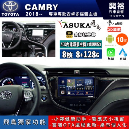 【ASUKA飛鳥】TOYOTA 豐田 2018~年 CAMRY 10吋 ACK-510 MAX 聯網型多媒體影音主機＊藍芽+導航+安卓＊A75超8核8+128G*選配專用環景