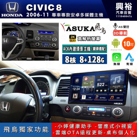 【ASUKA飛鳥】HONDA 本田 2006~11年 CIVIC8 10吋 ACK-510 MAX 聯網型多媒體影音主機＊藍芽+導航+安卓＊A75超8核8+128G*選配專用環景