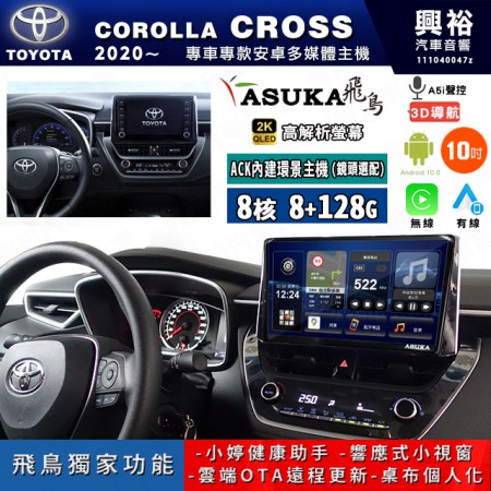 【ASUKA飛鳥】TOYOTA 豐田 2020~年 COROLLA CROSS 10吋 ACK-510 MAX 聯網型多媒體影音主機＊藍芽+導航+安卓＊A75超8核8+128G*選配專用環景