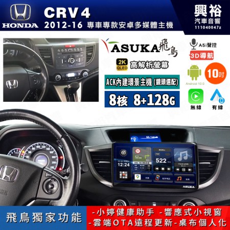 【ASUKA飛鳥】HONDA 本田 2012~16年 CRV4 10吋 ACK-510 MAX 聯網型多媒體影音主機＊藍芽+導航+安卓＊A75超8核8+128G*選配專用環景